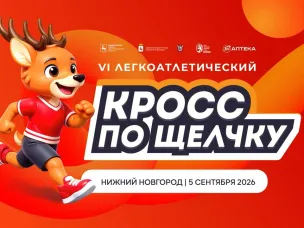 Открыта регистрация на VI легкоатлетический кросс «По Щелчку»